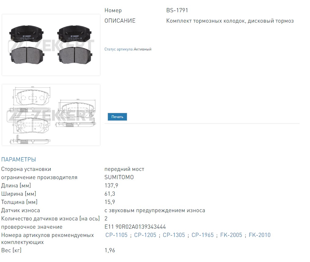 Колодки тормозные дисковые передние Hyundai ix35 10- Kia Carens II-III 02- Sportage II-III 04- Seltos 19- (BS1791 ZEKKERT)