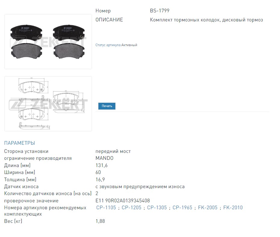 Колодки тормозные дисковые передние Hyundai Elantra III-IV 05-  Sonata IV-V 01-  Tucson 04-  Sportage II 04- (BS1799 ZEKKERT)