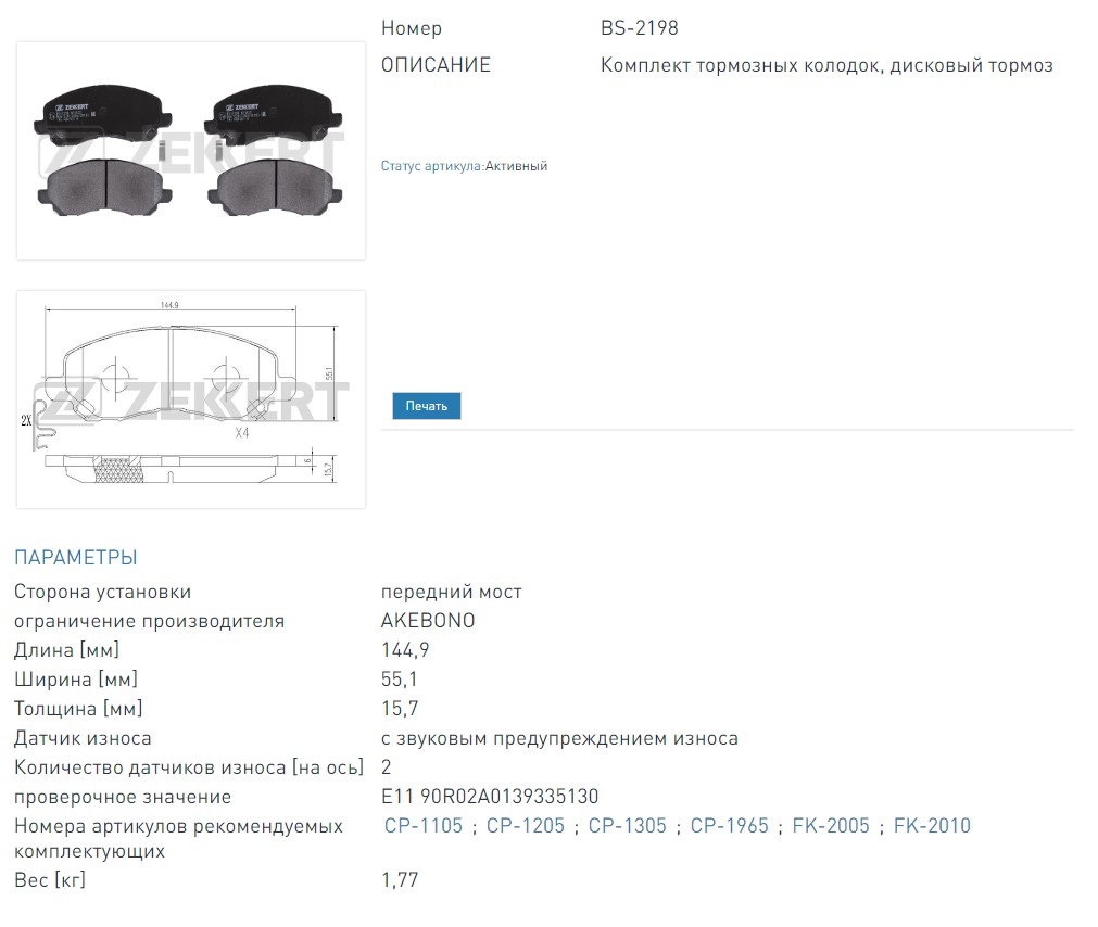 Колодки тормозные дисковые передние Citroen C4 Aircross 12-  Dodge Caliber 06-  Mitsubishi ASX 10-  Outlande (BS2198 ZEKKERT)