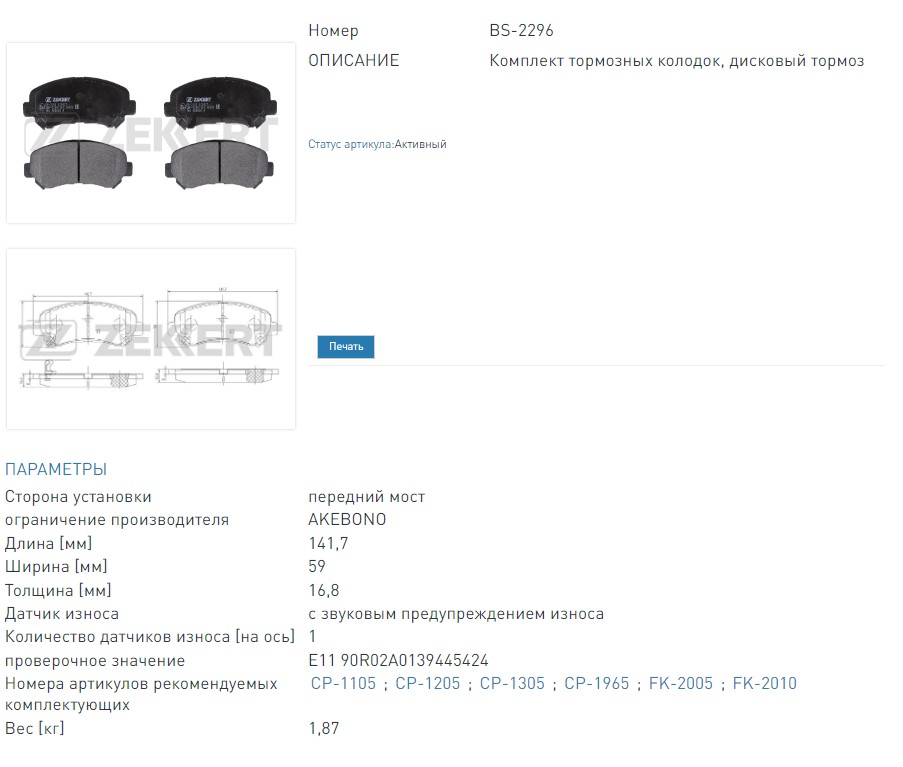 Колодки тормозные дисковые передние Nissan Qashqai (J10,NJ10,JJ10E) 07-, X-Trail (T31) 07- (BS2296 ZEKKERT)