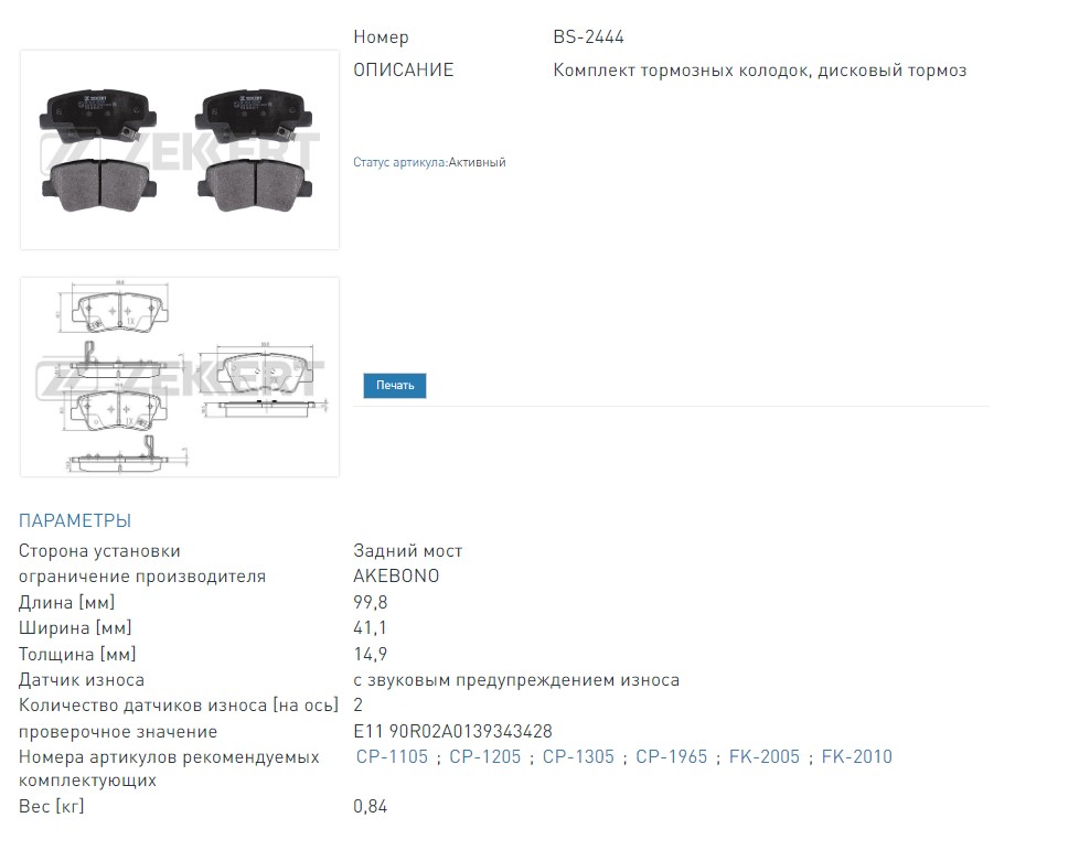 Колодки тормозные дисковые задние Toyota Auris (E180) 12-  Hyundai i30 11-  Veloster 11-  Kia Ceed II 12-  P (BS2444 ZEKKERT)