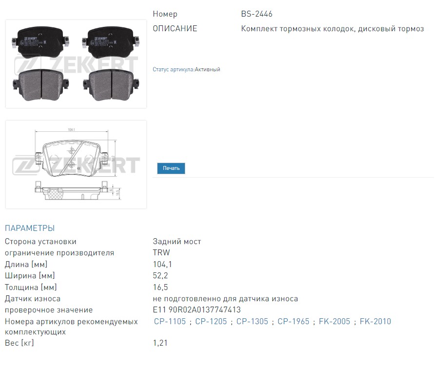 Колодки тормозные дисковые задние Audi A1 10-, Q3 13-, Seat Alhambra 15-, Leon III 12-, Skoda Sharan (BS2446 ZEKKERT)