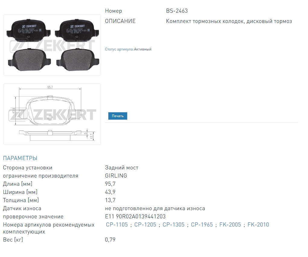 Колодки тормозные дисковые задние Citroen Nemo 08- (BS2463 ZEKKERT)