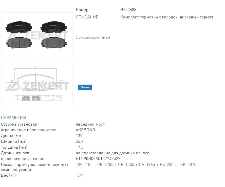 Колодки тормозные дисковые передние Toyota Auris (E150) 06-  Corolla (E150 E170 E180) 06-  RAV 4 (A40) 12-   (BS2683 ZEKKERT)