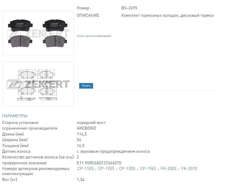 Колодки тормозные дисковые передние Toyota Celica (T230) 99-  MR 2 (W30) 99-  Prius (XW10) 00-  Yaris Verso  (BS2695 ZEKKERT)