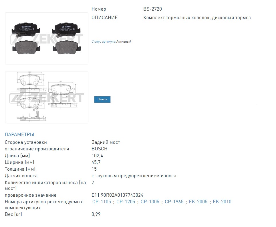 Колодки тормозные дисковые задние Toyota Auris (E150 E180) 06-  Corolla (E150 E180) 06- (BS2720 ZEKKERT)