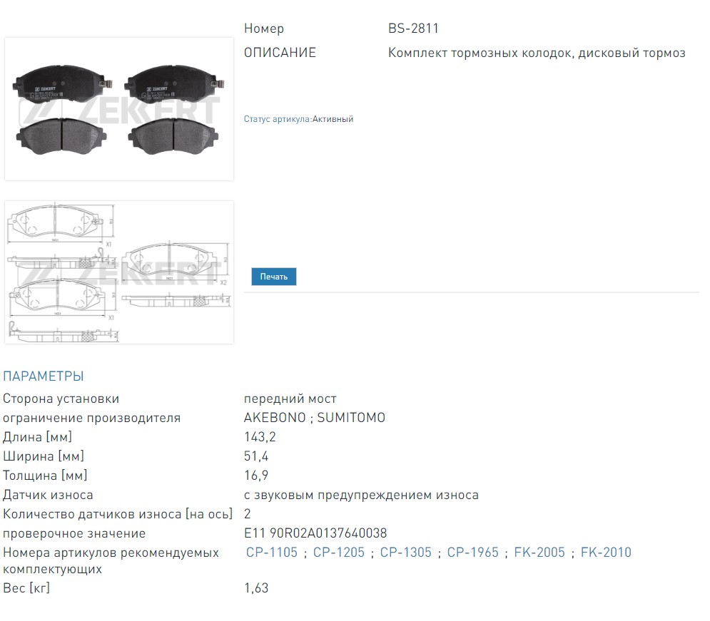 Колодки тормозные дисковые передние  Chevrolet Epica (V250) 05-  Lacetti (J200) 05-  Daewoo Lanos (KLAT) 97- (BS2811 ZEKKERT)