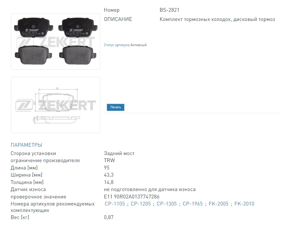 Колодки тормозные дисковые задние Ford Focus II 05-, Galaxy II 06-, Mondeo IV 07-, S-MAX 07-, Volvo S80 II 0  (BS2821 ZEKKERT)