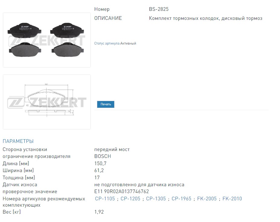 Колодки тормозные дисковые передние Peugeot 3008 09-, Peugeot 308 07-  (BS2825 ZEKKERT)