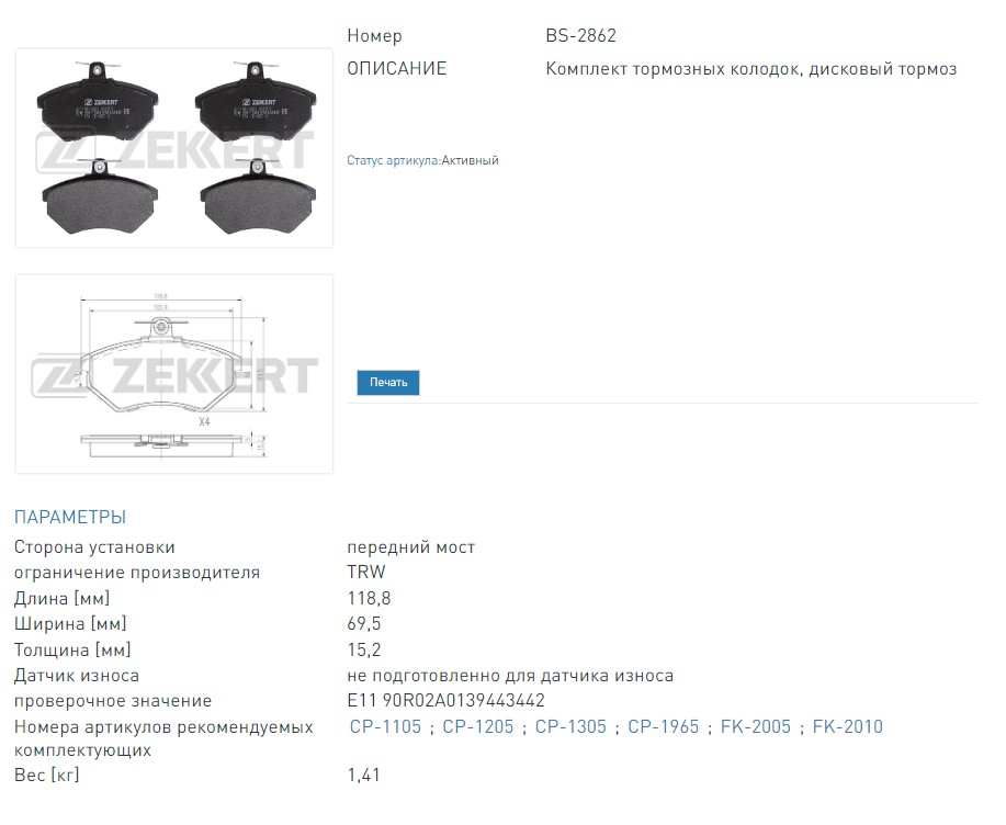 Колодки тормозные дисковые передние Seat Ibiza II 93-, VW Caddy II 95-, Golf II-IV 96-, Jetta II 88-, Passat  (BS2862 ZEKKERT)