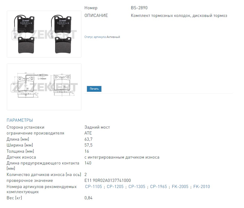 Колодки тормозные дисковые задние с датчиком MB V-Class (6382) 96-  Vito (638) 96- (BS2890 ZEKKERT)