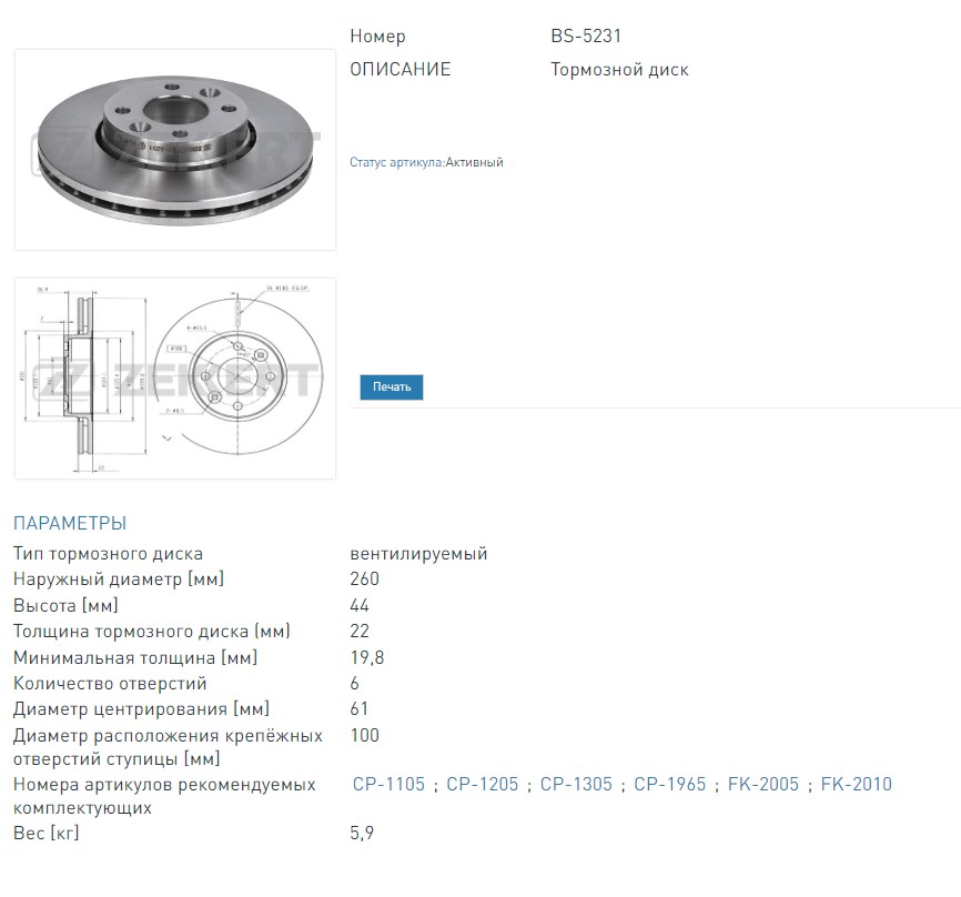 Диск тормозной передний Nissan Micra (K12) 03-, Note (E11) 06-, Tiida (C11) 07-, Renault Clio III 05-, Log  (BS5231 ZEKKERT)