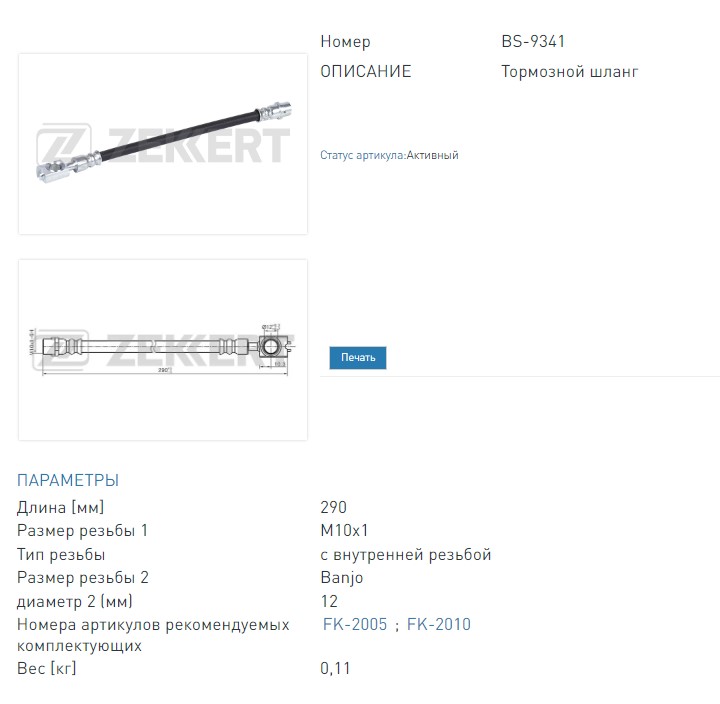 Шланг тормозной задний Audi A4 II 00-  A4 III 04-  Seat Exeo 08- (BS9341 ZEKKERT)