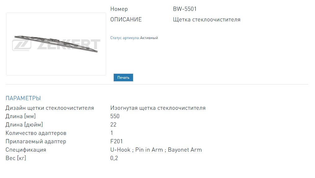 Щетка стеклоочистителя каркасная 550 мм  22 (BW5501 ZEKKERT)