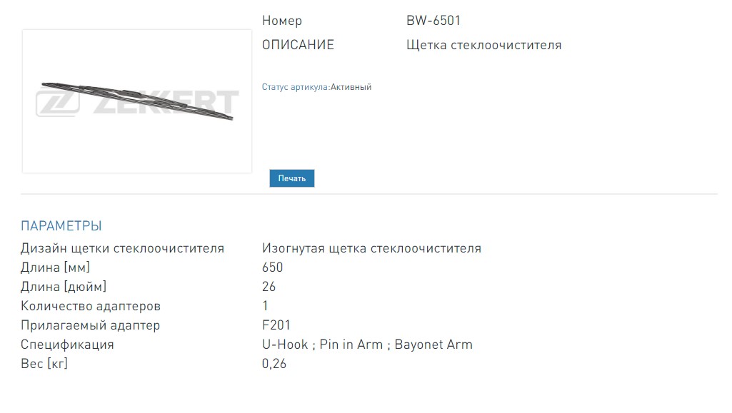 Щетка стеклоочистителя каркасная 650 мм  26 (BW6501 ZEKKERT)