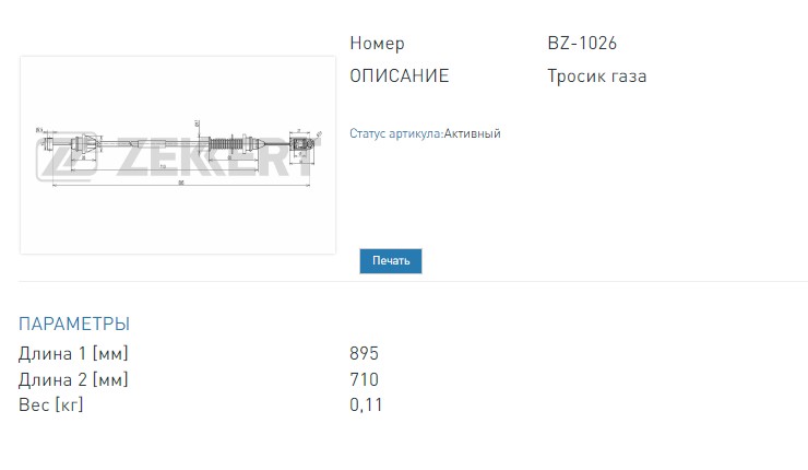 Трос газа Renault Logan 04-, Sandero 07-, Lada Largus 12-, Dacia Logan 04-  (BZ1026 ZEKKERT)