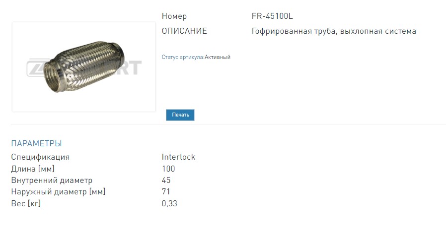 Гофра  глушителя 45x100 мм Interlock (FR45100L ZEKKERT)