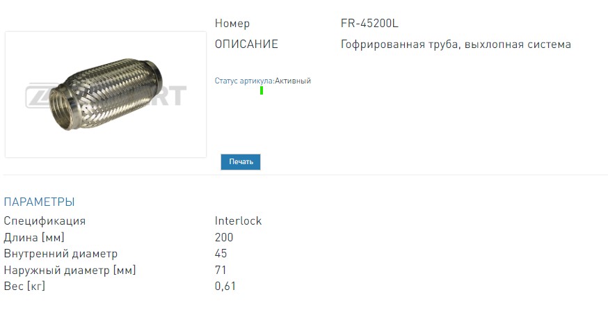 Гофра глушителя 45x200 мм Interlock (FR45200L ZEKKERT)