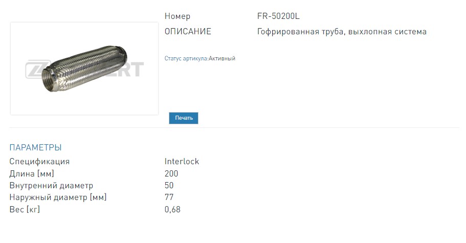 Гофра глушителя 50x200 мм Interlock (FR50200L ZEKKERT)