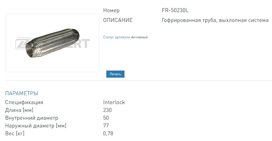 Гофра глушителя 50x230 мм Interlock (FR50230L ZEKKERT)