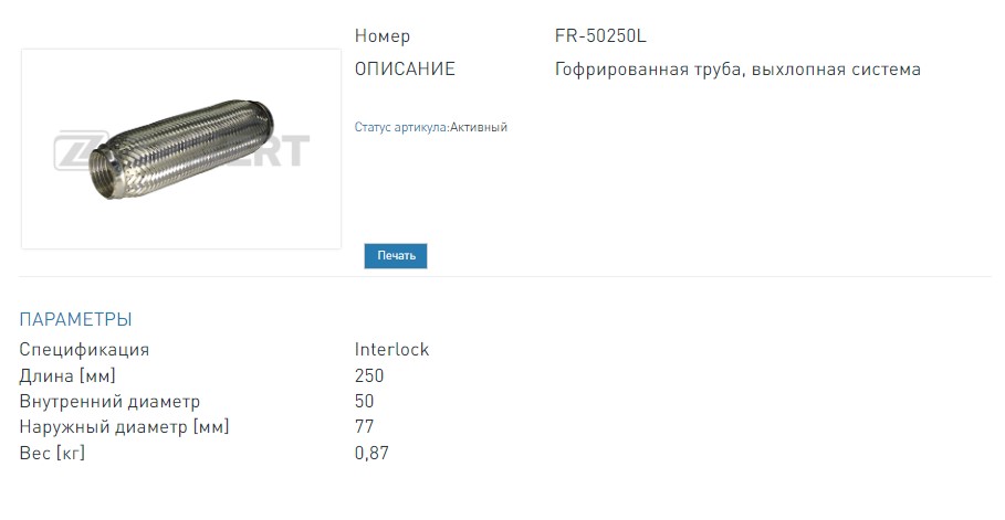 Гофра глушителя 50x250 мм Interlock (FR50250L ZEKKERT)