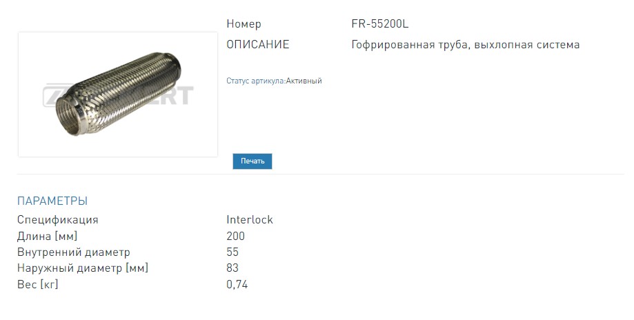 Гофра глушителя 55x200 мм Interlock (FR55200L ZEKKERT)