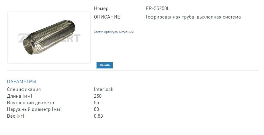 Гофра глушителя 55x250 мм Interlock (FR55250L ZEKKERT)