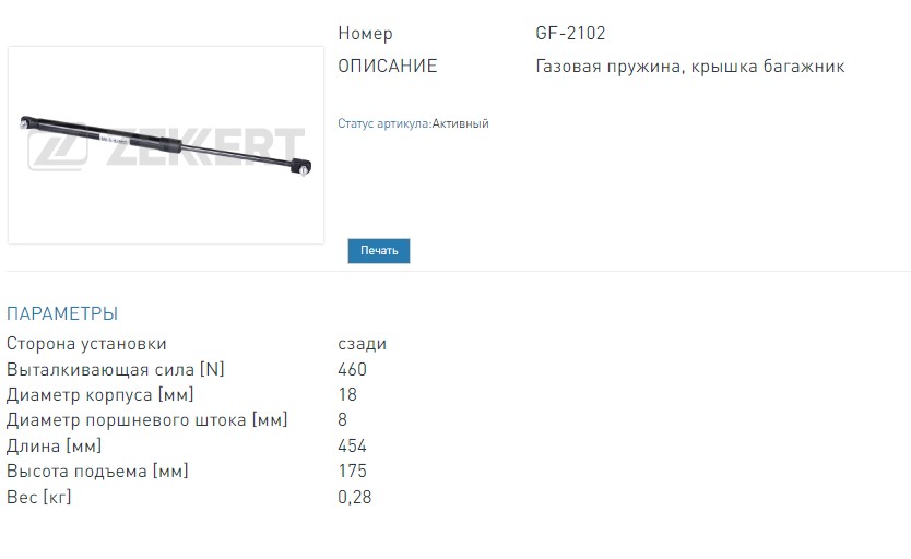 Пружина газовая багажника Lada 112 (2112) 95-, Priora (2172) 08-  (GF2102 ZEKKERT)