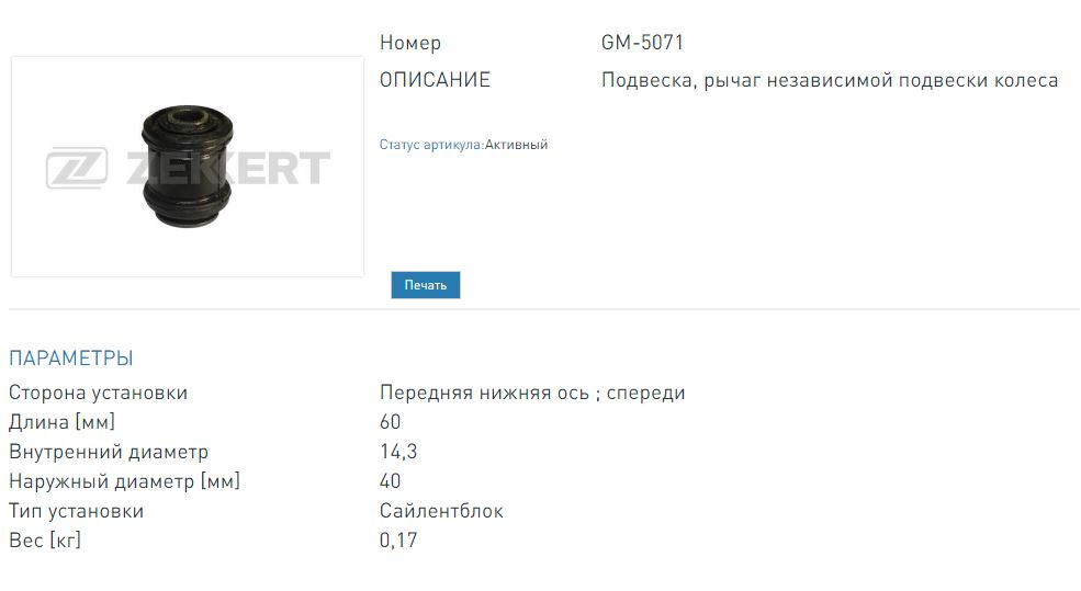 Сайлентблок передний переднего рычага Daewoo Espero (KLEJ) 91-  Lanos (KLAT) 97-  Opel Kadett E 84- (GM5071 ZEKKERT)