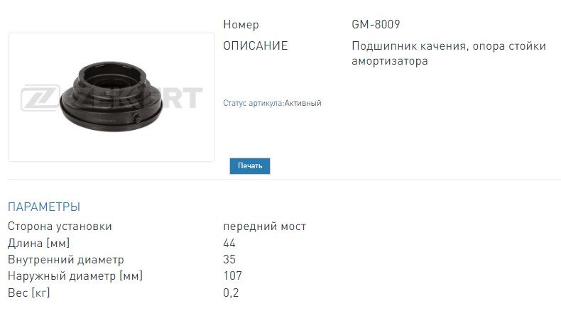 Подшипник опоры переднего амортизатораFord Focus II-III 04-  Kuga I-II 08-  Mazda 3 03-  5 05-  Volvo C (GM8009 ZEKKERT)