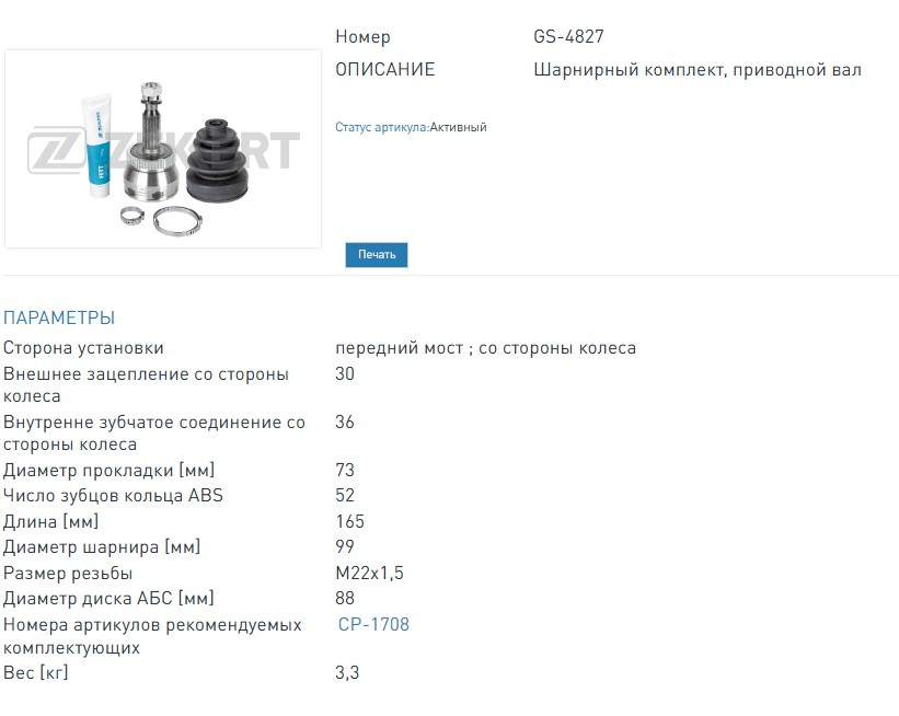 ШРУС внешний Kia Sorento II 09-, Hyundai Santa Fe II 06-, МКПП  (GS4827 ZEKKERT)