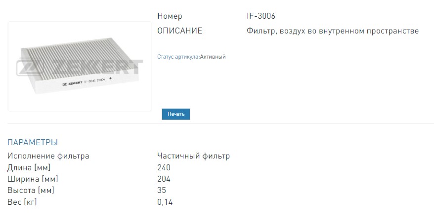 Фильтр салонный Chevrolet Aveo (T300) 11-  Cruse (J30058) 09-  Opel Astra J 09-  Insignia 08-  Saab  (IF3006 ZEKKERT)