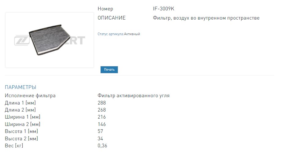 Фильтр салонный угольный Audi A3 03-  Q3 11-  Skoda Octavia (1Z) 04-  Superb (3T) 08-  Yeti (5L) 09- (IF3009K ZEKKERT)