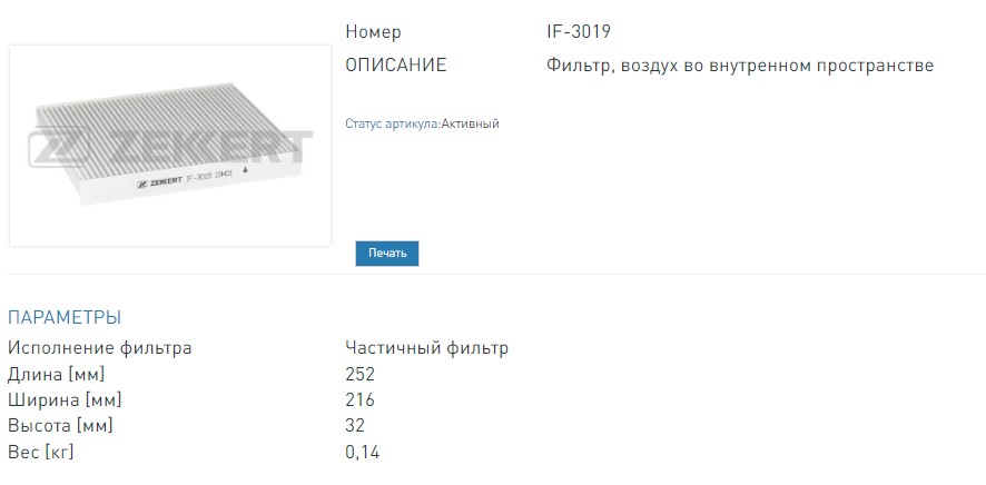 Фильтр салонный Audi A2 00-  Seat Ibiza III  IV  V 02-  Skoda Fabia (6Y235  5J) 99-  Lancia Ypsilon  (IF3019 ZEKKERT)