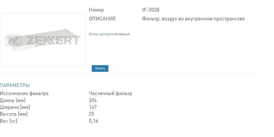 Фильтр салонный Audi 80 IV  V 91-  A4 94-  VW Passat V 96- (IF3038 ZEKKERT)