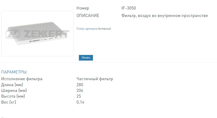 Фильтр салонный Audi A3 96-  TT 99-  Seat Ibiza II-III 93-  Toledo II 98-  Citroen Jumpy 07- (IF3050 ZEKKERT)