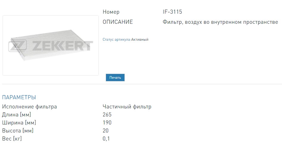 Фильтр салонный Nissan Qashqai (J10) 07-, X-Trail (T31) 07- (IF3115 ZEKKERT)