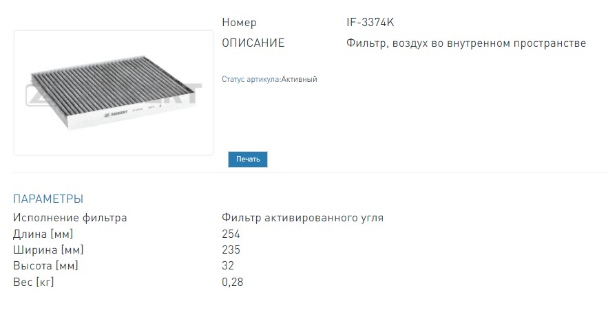 Фильтр салонный угольный VW Passat VIII 14-, Golf VII, VIII 12-, Tiguan II 16-, Skoda Octavia (5E3, 5E5  (IF3374K ZEKKERT)