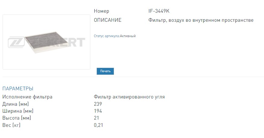 Фильтр салонный угольный Hyundai Creta I,II 16-, Elantra IV-VI 05-, i20 II 14-, i30 II,III 11-, Kia Cee (IF3449K ZEKKERT)