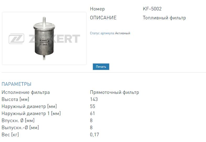 Фильтр топливный Renault Fluence 10-  Kangoo 97-  Logan 04-  Megane I- III 96-  Sandero 07- (KF5002 ZEKKERT)