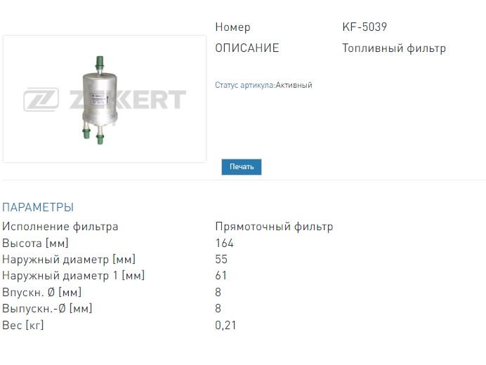 Фильтр топливный Audi A3 II 03-  Skoda Fabia (6Y  5J  NJ) 99-  Octavia (1Z) 04-  VW Golf V-VI 03-  Polo  (KF5039 ZEKKERT)