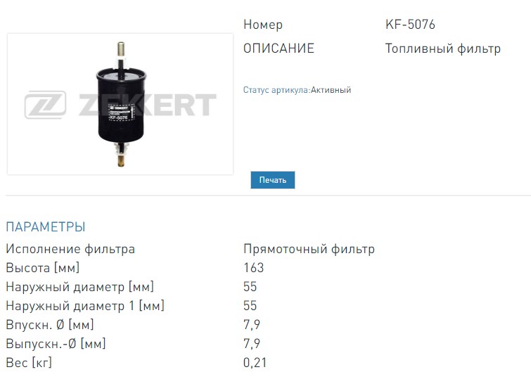 Фильтр топливный ВАЗ под быстросьем (KF5076 ZEKKERT)