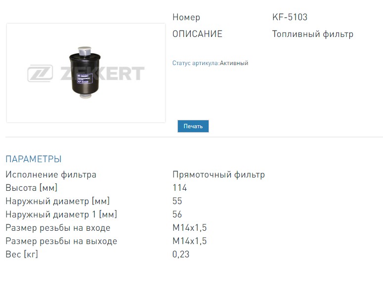 Фильтр топливный Lada 110 95-, 111 95-, 112 95-, Kalina 04-, Niva 87-, 2114 94-. (KF5103 ZEKKERT)