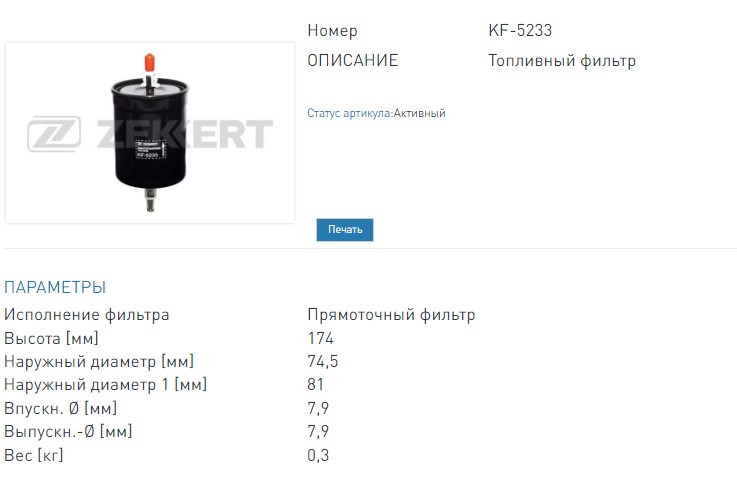 Фильтр топливный Audi A4 II  III 00-  A8 II 02-  Skoda Octavia (1U) 96-  VW Passat IV 95- (KF5233 ZEKKERT)