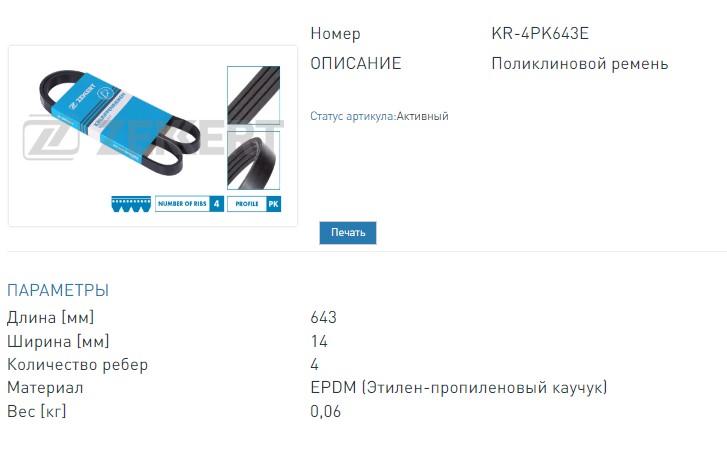 Ремень поликлиновой Chevrolet Cruze (KR4PK643E ZEKKERT)