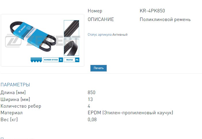 Ремень поликлиновой Hyundai Accent I-III 94-  Getz 02-  Elantra 00-  Kia Cerato 04-  Rio I  II 00-   (KR4PK850 ZEKKERT)