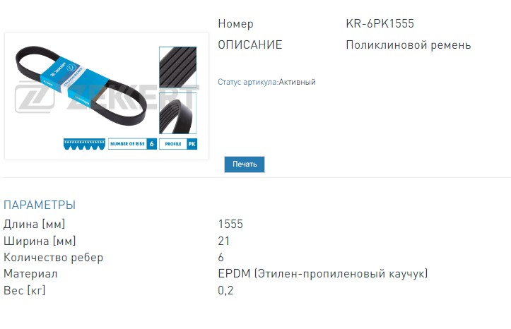 Ремень поликлиновой Ford Focus I, III 98-, Kuga II 13-, Chevrolet Aveo (T300) 11-, , Cruze (J30_) 09 (KR6PK1555 ZEKKERT)