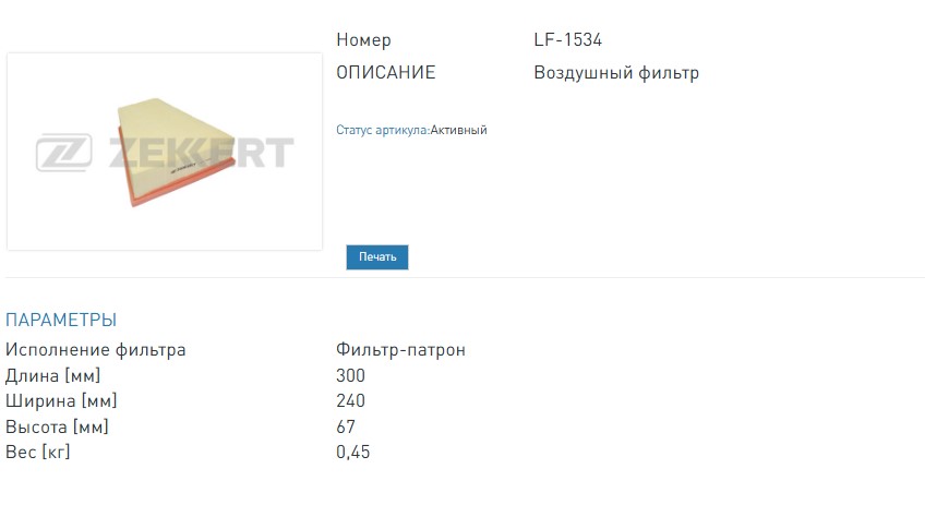 Фильтр воздушный Ford Mondeo IV 07-, Galaxy II 06, S-MAX 06-, Volvo V70 III 07-, S80 II 08-  (LF1534 ZEKKERT)