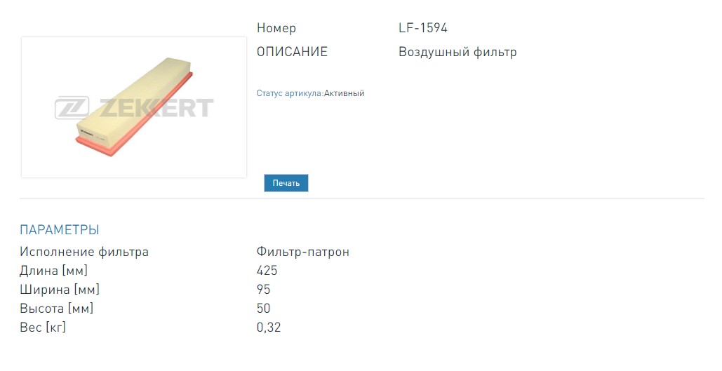 Фильтр воздушный Citroen Berlingo 08-  C4 04-  Xsara 05-  Peugeot 206 05-  307 05-  Partner II 08- (LF1594 ZEKKERT)