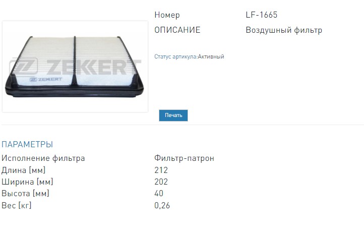 Фильтр воздушный Chevrolet Lanos (T100  T150) 05-  Daewoo Nexia II 08-  Zaz Lanos 04- (LF1665 ZEKKERT)